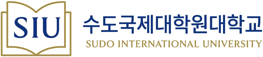 수도국제대학원대학교 수도국제대학원대학교